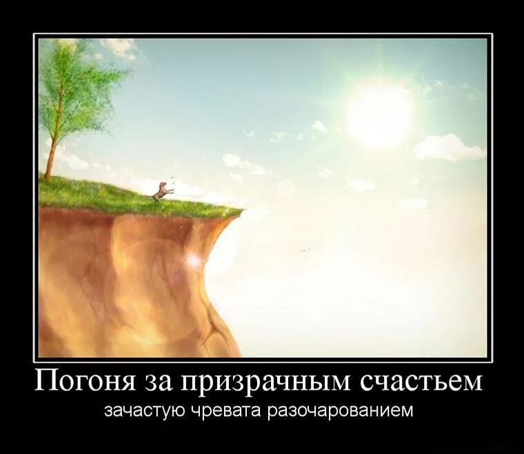 В погоне за смыслом. Демотиваторы про счастье. Не гонитесь за счастьем. Разочарование демотиватор. Иллюзорное счастье.