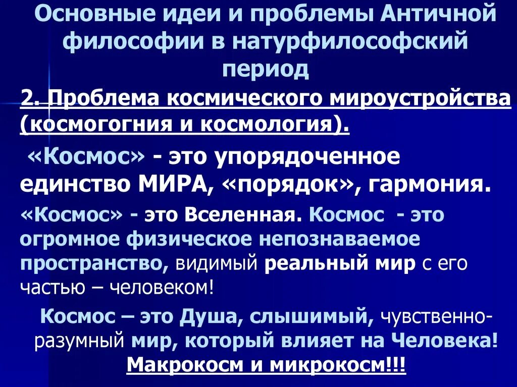 Античная философия основные идеи и проблемы. Основные вопросы и проблемы античной философии. Главная идея античной философии. Античная философия натурфилософия. Идеи античных философов