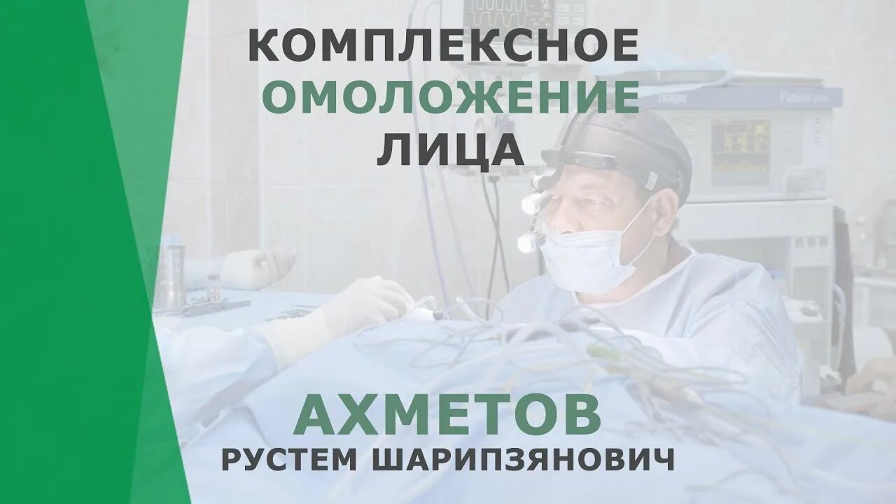 Рустем ахметов пластический хирург. Ахметов рустем шарипзянович пластический хирург. ахметов рустем насихович врач. ахметов хирург казань отзывы. ахметов рустем шарипзянович пластический хирург биография.