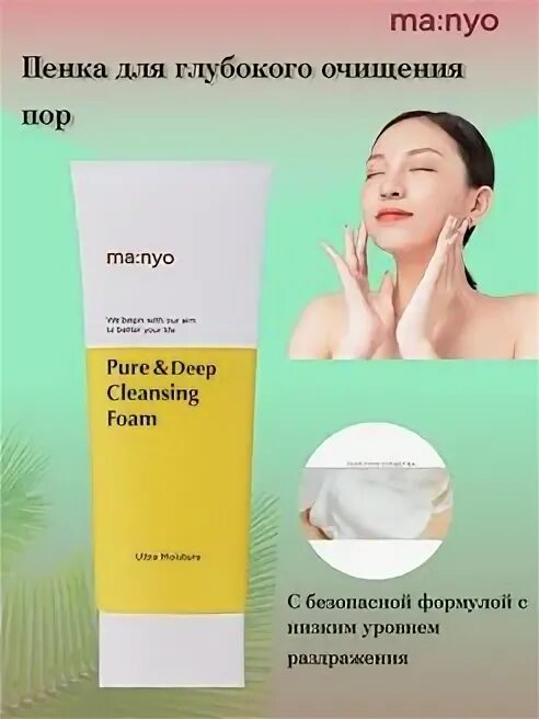 Manyo deep cleansing foam. Manyo pure deep cleansing foam. пенка для глубокого очищения пор с керамидами manyo pure deep cleansing foam 100мл. маньо пенка для умывания желтая.