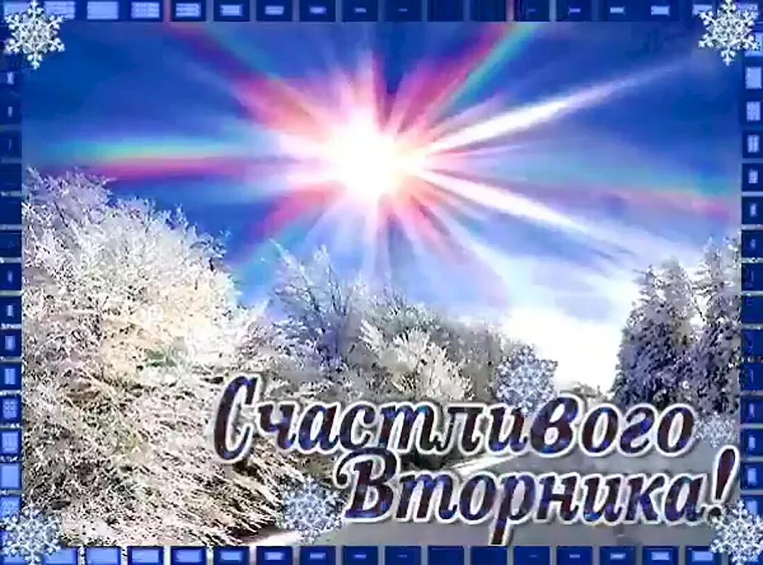 Доброго зимнего дня вторника и хорошего настроения. Открытки с добрым утром зимние. доброго зимнего дня. с добрым зимним утром в орника. с добрым зи ним утром вторникп.