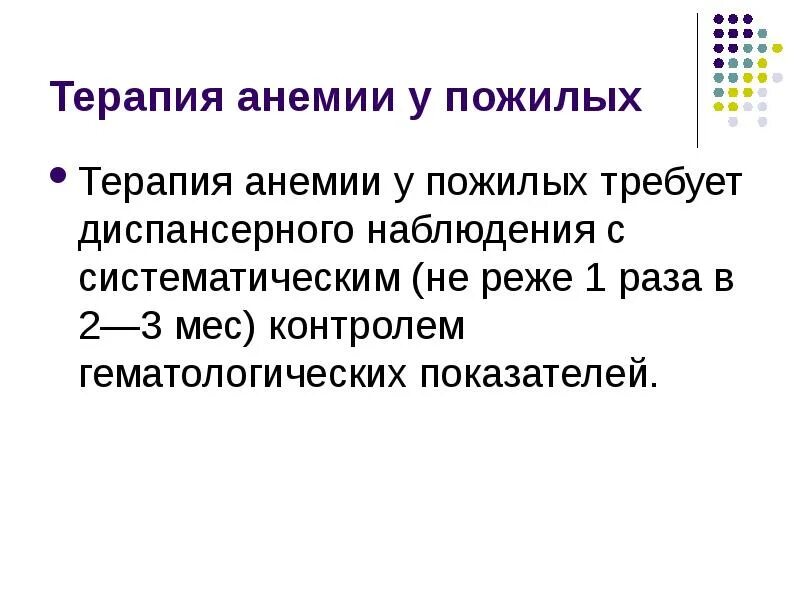 Лечение анемии у пожилых. Причины железодефицитной анемии у пожилых. Причины жда у пожилых. Анемия в старческом возрасте.