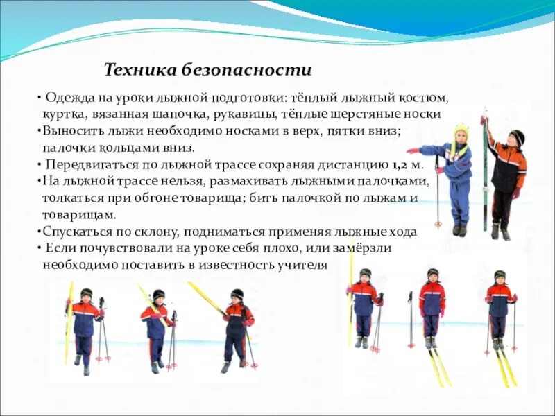 Правила безопасности на лыжах на уроках. Техника безопасности на уроках физкультуры при занятиях на лыжах. Техника безопасности на уроке лыжной физкультуре. Правила поведения на уроках физкультуры по лыжной подготовке. Техника безопасности при лыжах на уроках физкультуры.