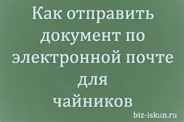 Скиньте документы