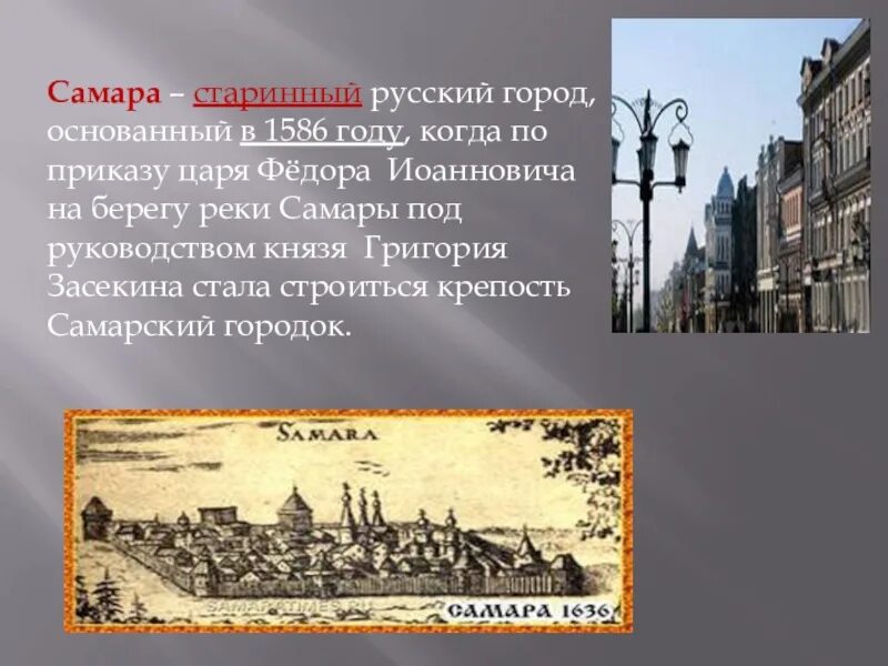 Произведение города и годы. История Самары с 1586 года. 1586 Году крепость Самара. 19 Мая 1586 года основан город Самара. Самара основание города 1586 год.