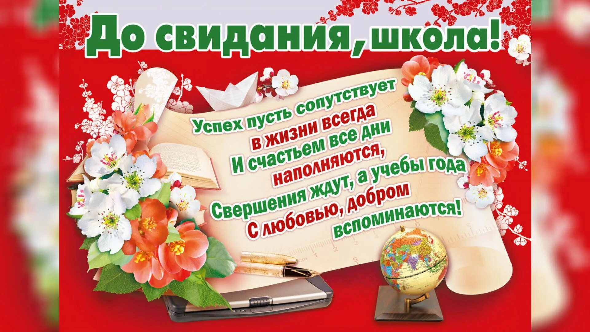 Первому учителю на последний звонок 9. Последний звонок поздравление. Последний звонок открытка. Поздравление выпускникам. Пожелания выпускникам.