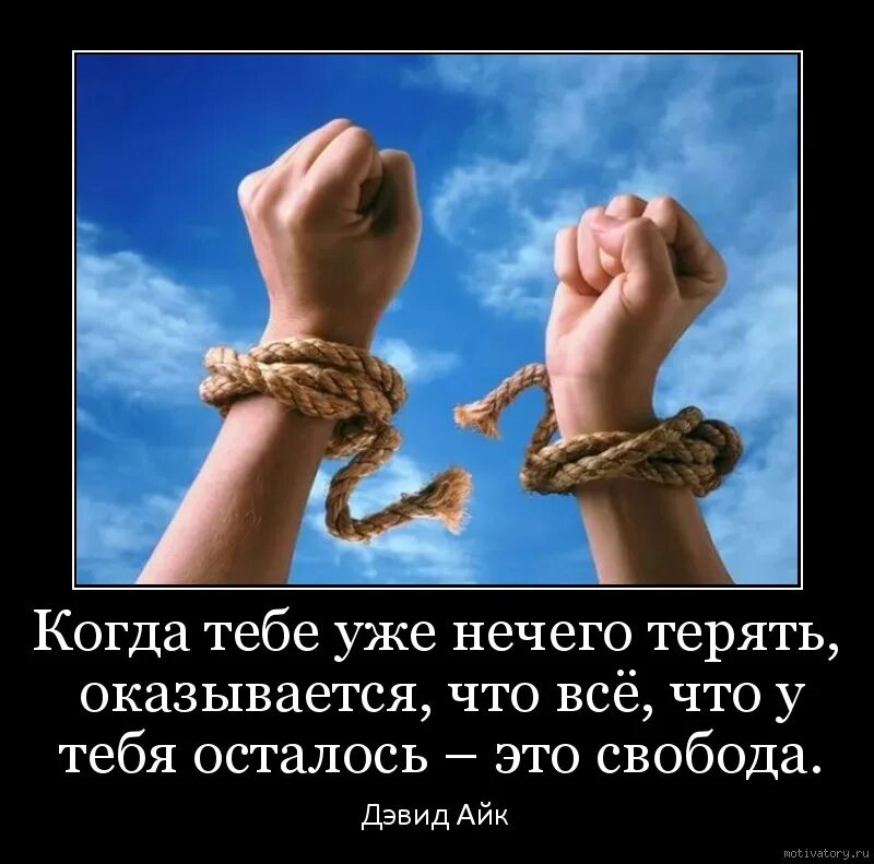 Что есть когда нечего есть. Поздравление со свободой. свобода мотиваторы. свобода это когда нечего терять. свобода цитаты.