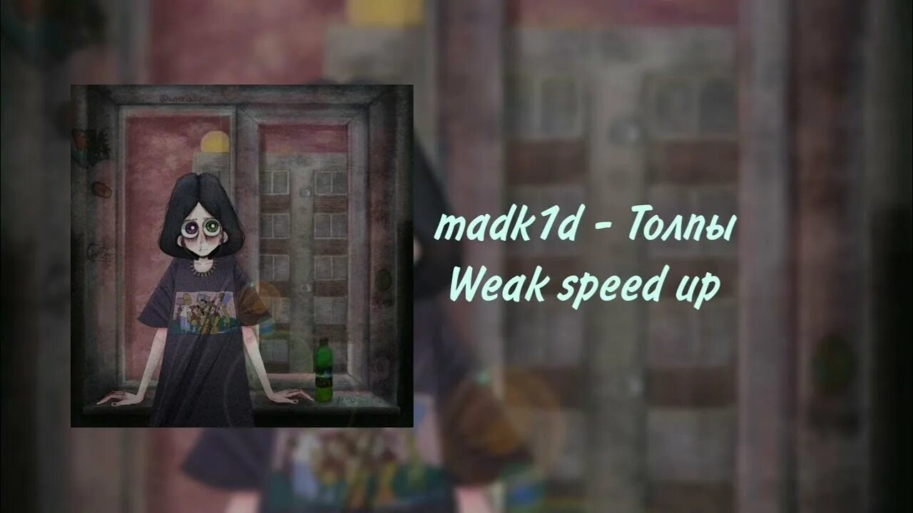 Эти толпы speed up. Толпы madk1d. madk1d исполнитель. madk1d лицо. madk1d фото.