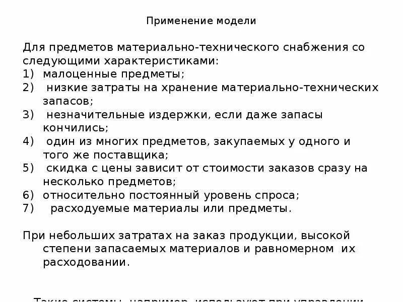 Модель применения это. Модели употребления. Задачи управления запасами при случайном спросе. Управление запасами на идеальной модели предусматривает.