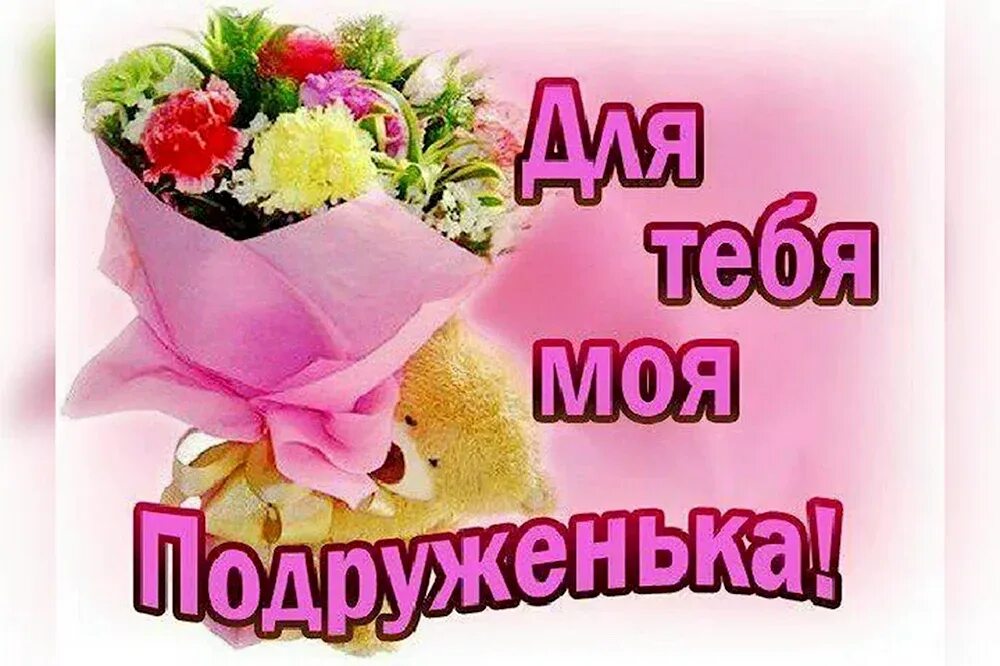 Самой лучшей подруге. Я люблю тебя моя подружка. Открытка самой лучшей. Подружке с любовью. Открытка тебе моя хорошая.