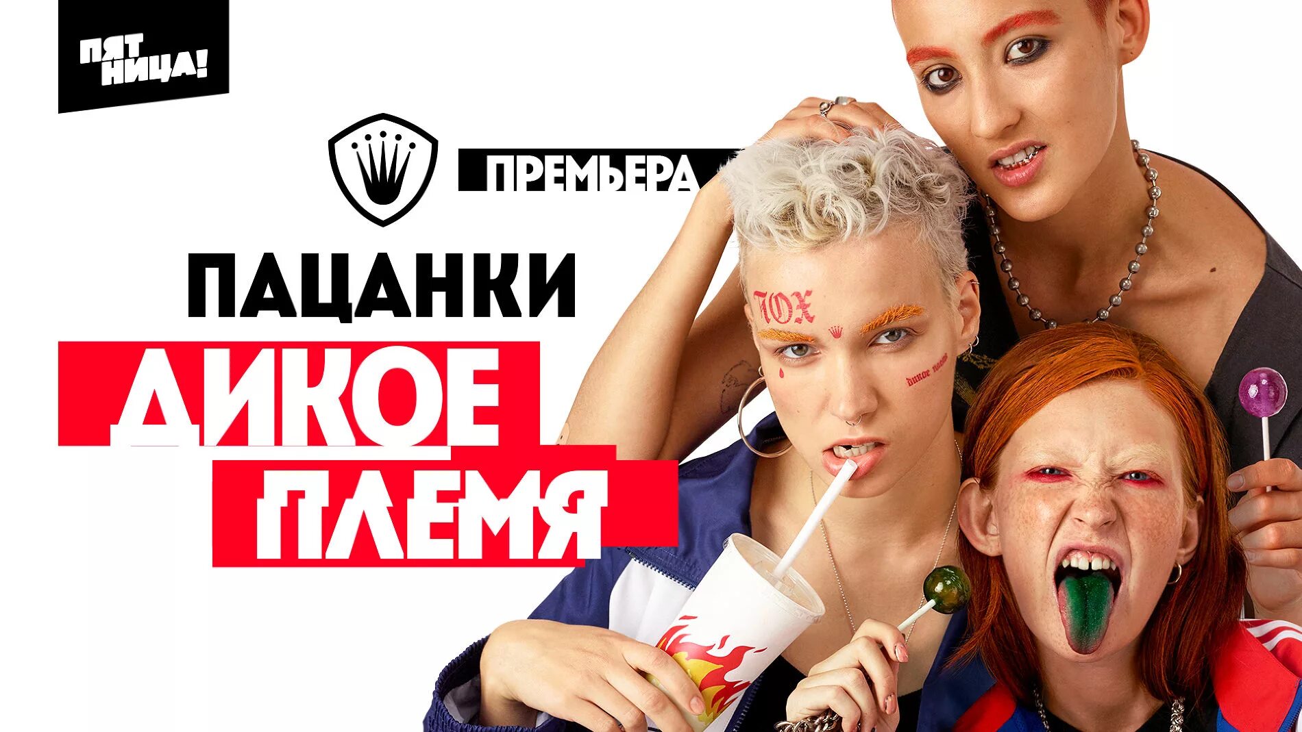 Пацанки 8 дата выхода серий. Пацанки. шоу пацанки. пацанки реклама. пацанки постер.