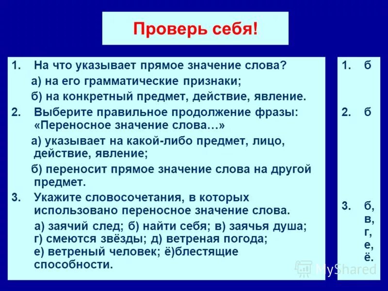 Лексическая система примеры. Лексическая многозначность. Система прямых значений слова. Что такое сова в переносном значении. Система прямых значений слова.