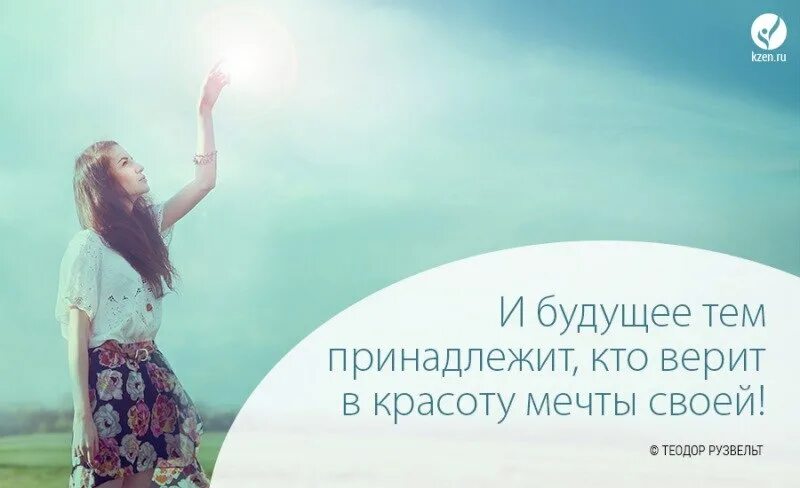 Не оставляйте свои мечты