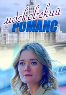 Х ф московский романс