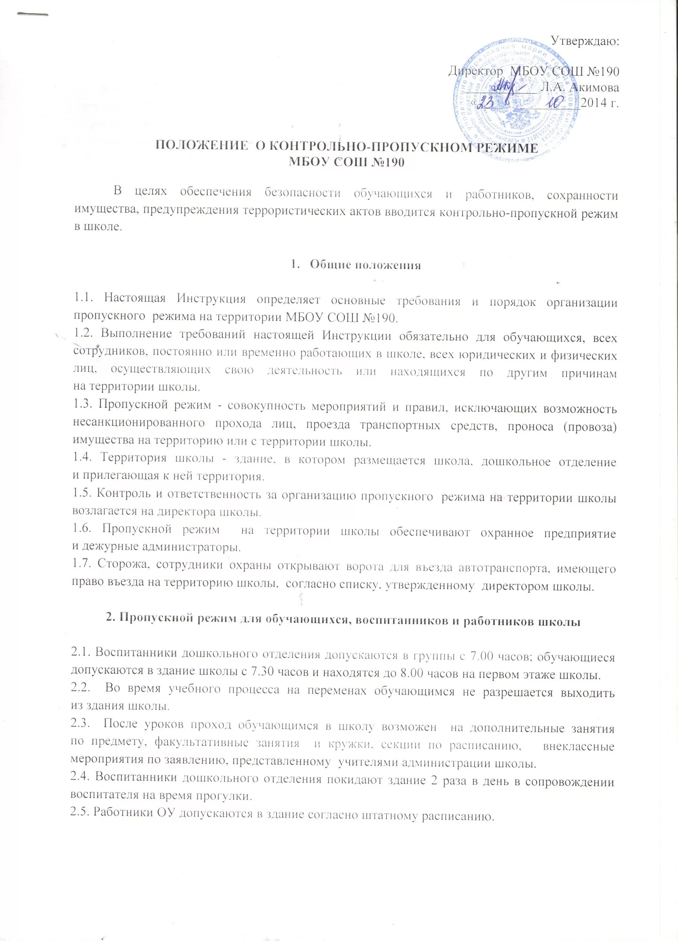 Положение о контрольно-пропускном режиме. Положение о пропускном и внутриобъектовом режиме. Положение о контрольно пропускном режиме в школе. Инструкция о пропускном и внутриобъектовом режиме в учреждении. Положение о контрольно пропускном режиме в школе.