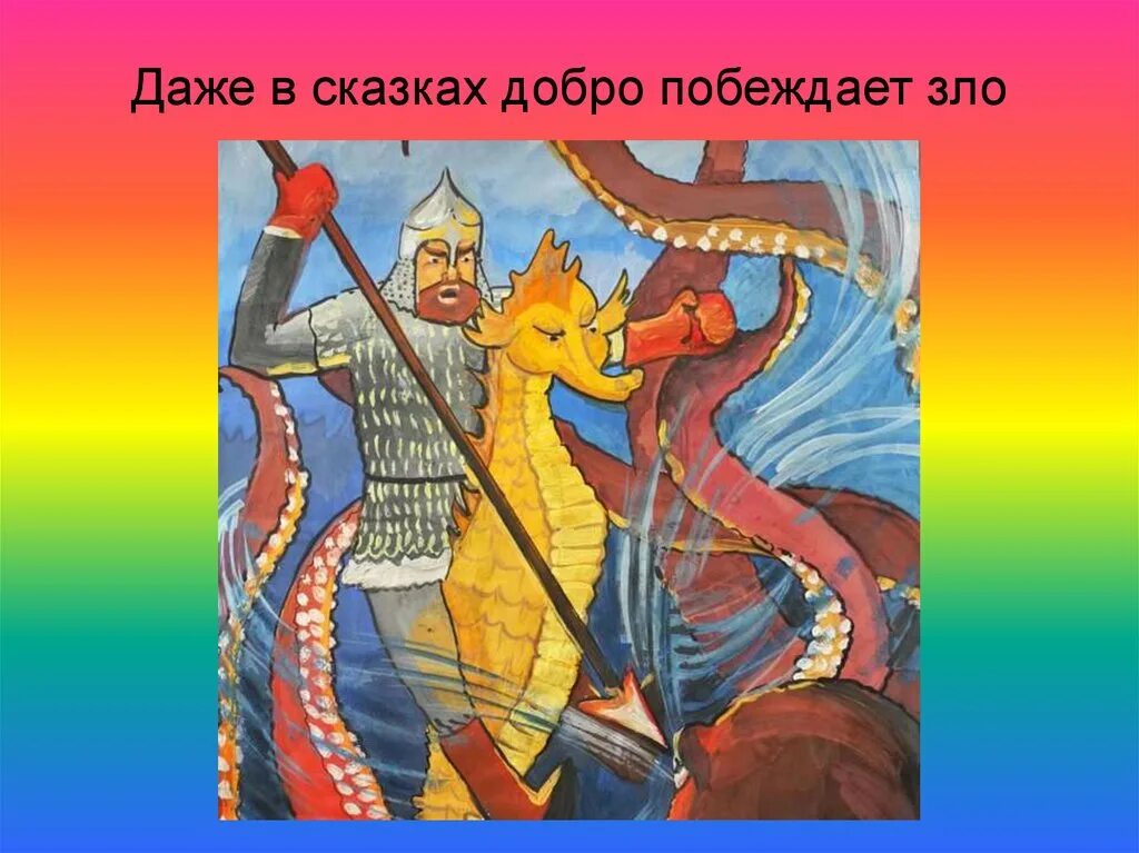 сказка добро побеждает. картина добро побеждает зло. где побеждает добро. добро всегда побеждает зло. сказка о добре.