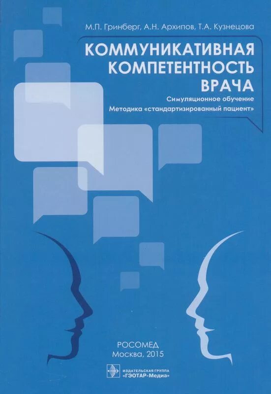 Компетенции книга. Коммуникативная компетентность врача. Гринберг коммуникативная компетентность врача. Коммуникативные навыки врача книга. Книга компетентность врача.