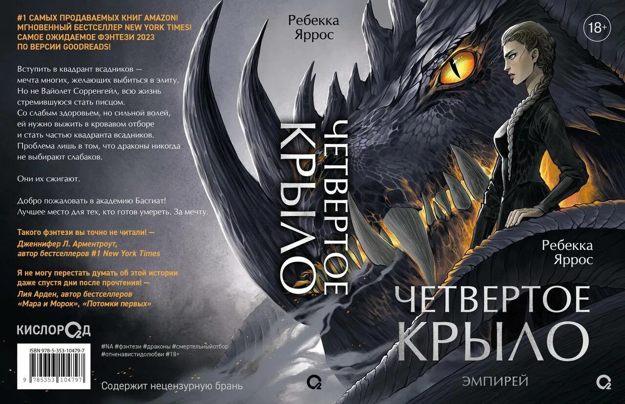 Четвертые крылья. Четвертое крыло книга. Ребекка Яррос. Книга с крыльями.