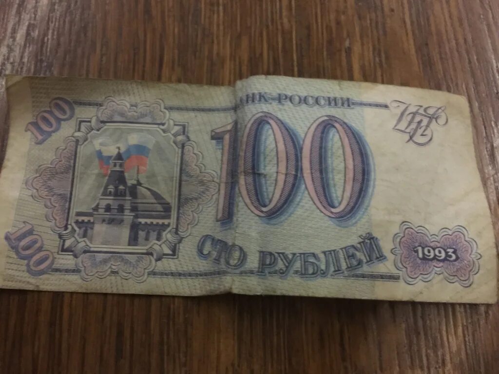 Рубли 1993 купюры. 100 Рублей 1993 купюра. Банкноты 100 рублей 1993. Купюра 100 рублей 1993 года. Купюры 1996 года.