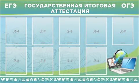 Стенды гиа в школе
