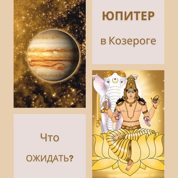 Юпитер в козероге. Юпитер в козероге годы. транзит юпитера в козероге по годам. юпитер в козероге у мужчины. транзиты юпитера по годам 1990-2025.
