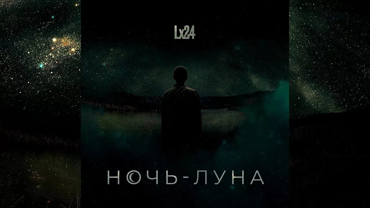 Слушать песни лунная ночь. Ночь-Луна lx24. ЛХ 24 ночь Луна. Ночь Луна песня.