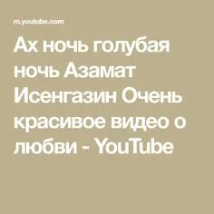 Текст слова песни голубая ночь. Голубая ночь текст. Голубая ночь слова текст. Ночь голубая ночь текст. Слова песни Ах ночь голубая ночь.