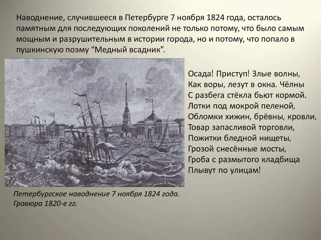 Это произошло тот самый год. Петербургское наводнение 1824. Медный всадник наводнение 1824. Наводнение в Питере 1824 года. Наводнение 1824 года в Петербурге Пушкин медный всадник.