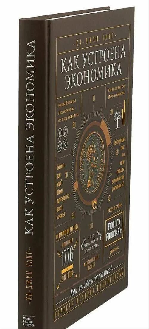 Как устроена экономика ха. Ха джун чанг. как устроена экономика книга. как устроена экономика ха-джун. как устроена экономика ха-джун чанг.