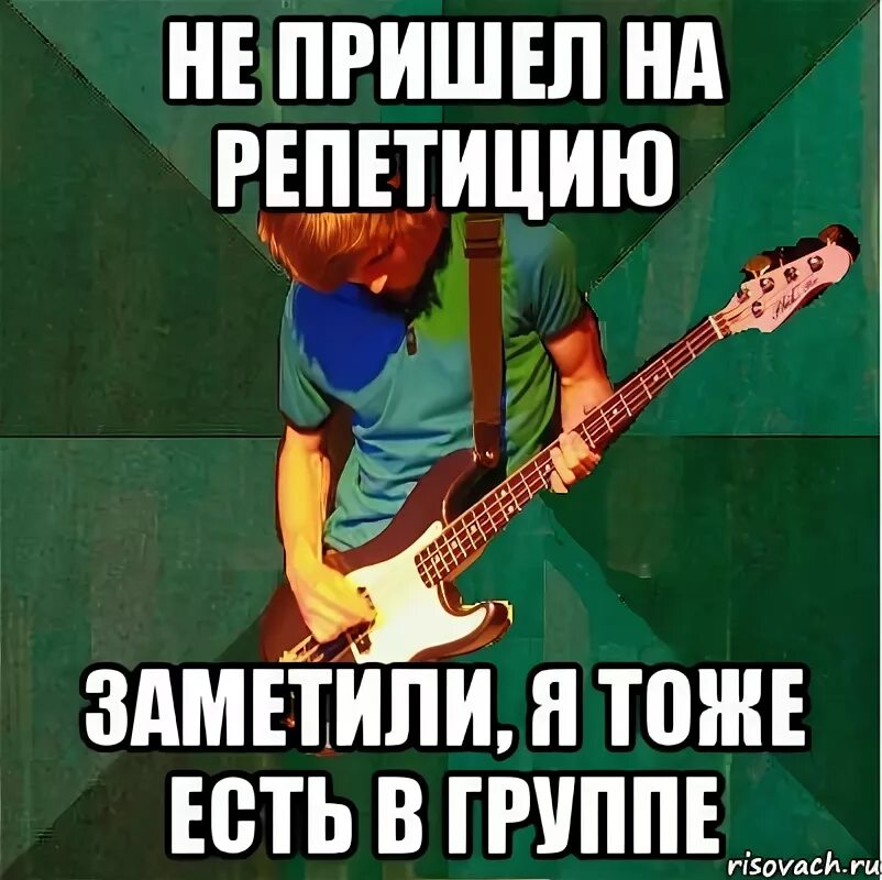Прийти на репетицию