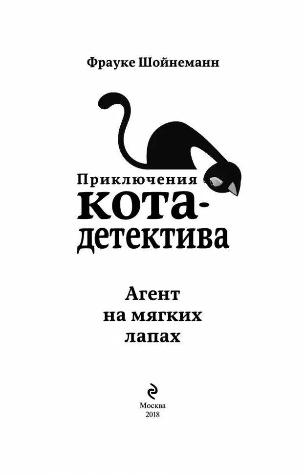 Приключение кота детектива фрауке. Приключения кота детектива агент на мягких лапах. Книги Фрауке Шойнеманн приключения кота детектива. Шойнеманн ф. "агент на мягких лапах". Фрауке Шойнеманн приключения кота детектива агент на мягких лапах.