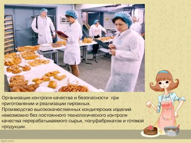 Контроль качества готовой продукции. Качество кондитерских изделий. Контроль качества полуфабрикатов кулинарных и кондитерских изделий. Контроль качества сырья, полуфабрикатов и готовой продукции.