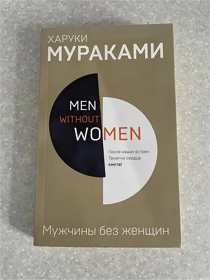 Харуки мураками о женщинах. Харуки мураками токийские легенды обложка книги. Книга японского писателя харуки мураками. Харуки мураками википедия. Мужчина без женщины мураками читать.