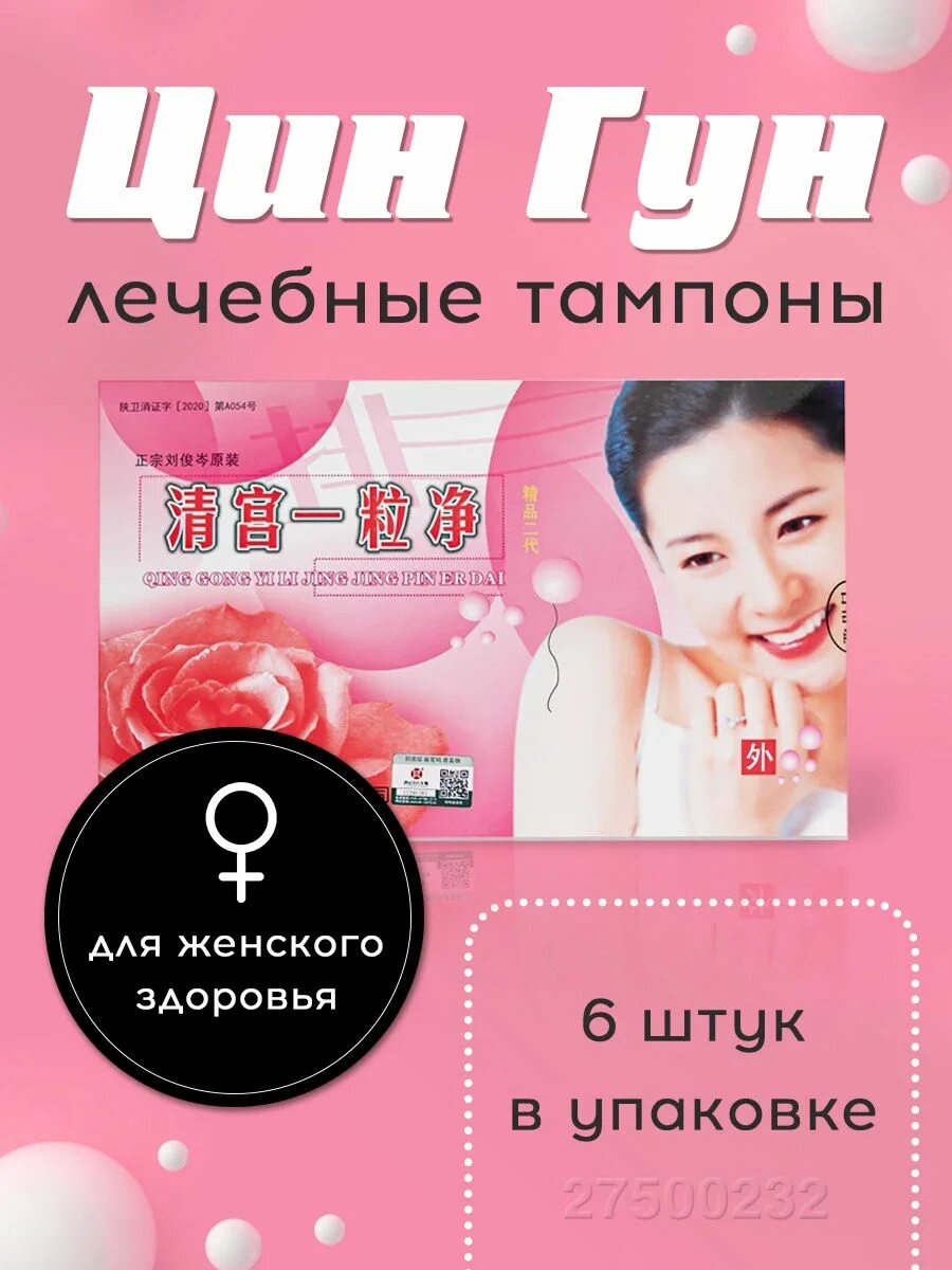 Влагалищный тампон- гинекология. Тампон чин. Тампон чин. Китайские фитотампоны beautiful life. Цин гун тампон для омоложения.