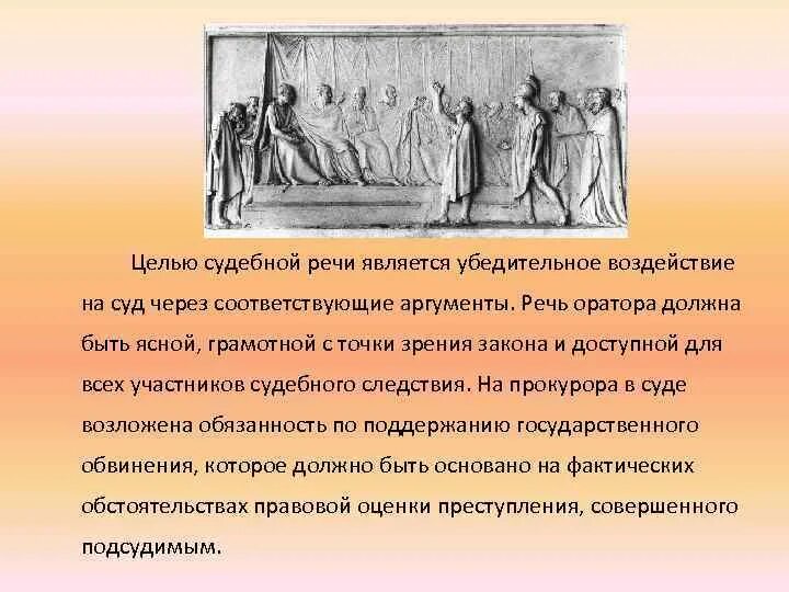 Цели судебной речи. Цель речей судебного оратора. Судебная речь монолог. Речь оратора является.