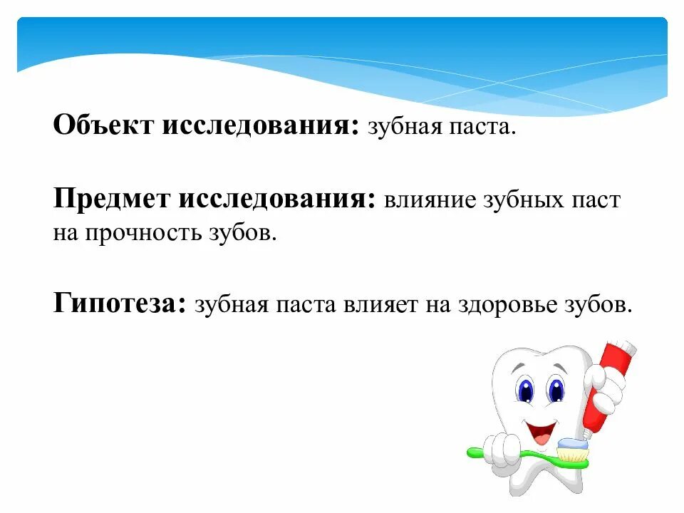 Исследовательская работа зубы. Гипотеза для проекта про зубы. исследовательская работа зубная паста и прочность зубов. исследовательская работа влияет ли зубная паста на прочность зубов.