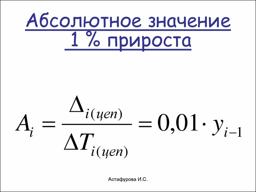 Абсолютное значение 1 прироста. Обсолютно значение прироста. Абсолбтное значение 1 прирост. Содержание 1 % прироста. Приростом что означает