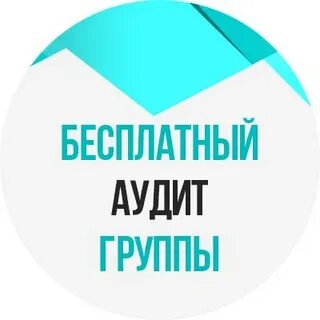Ваш аудит