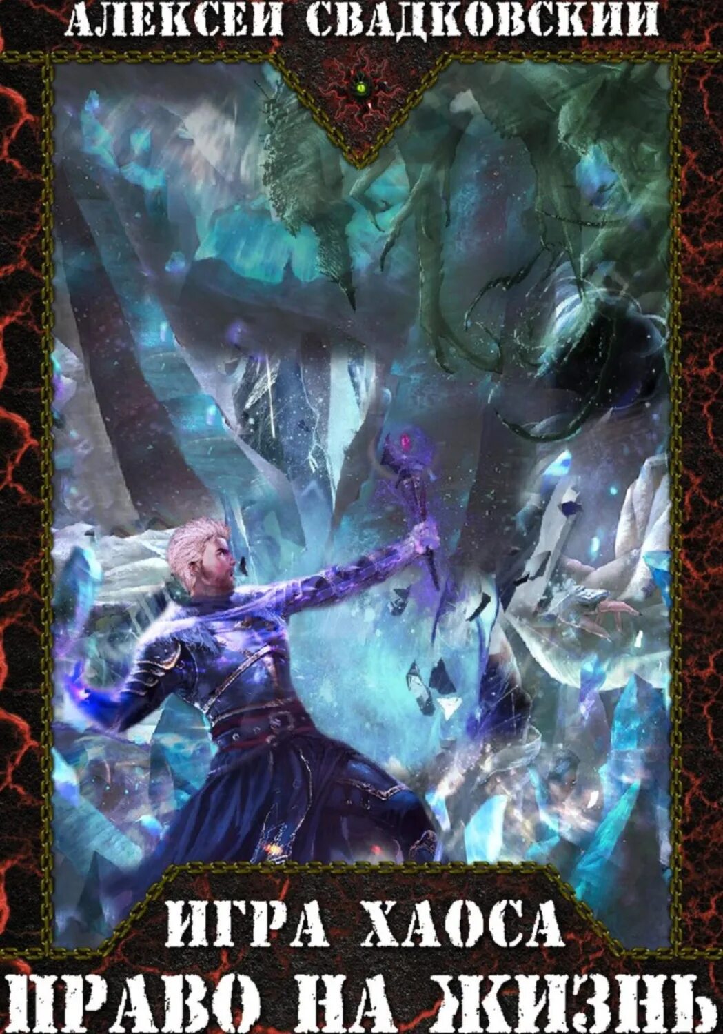 "игра хаоса". Свадковский право на жизнь. Алексей свадковский игра хаоса 9. Алексей свадковский - судья богов. Посланец хаоса - александр седых.