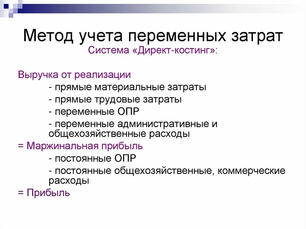 Метода предполагаемых затрат. Система учета переменных затрат («директ-костинг».). директ костинг это переменные затраты. метод учета переменных затрат. метод учета полных затрат.