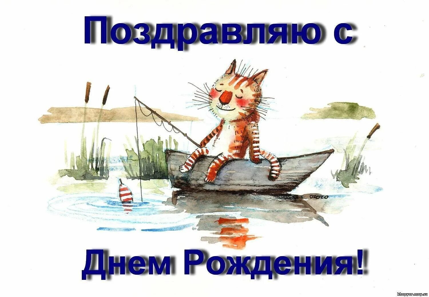 Пожелания рыбаку. Поздравительная открытка рыбаку. С днём рождения мужчине рвбак. Поздравления с днём рождения рыбаку. С днём рождения рыбаку.
