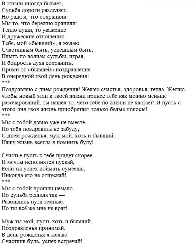 Слова поздравления с днем рождения бывшему мужу. Поздравления бывшему мужу. Поздравления с днём рождения бывшему мужу. Поздравления бывшемумужа с днём рождения. Поздравление с юбилеем бывшему мужу.