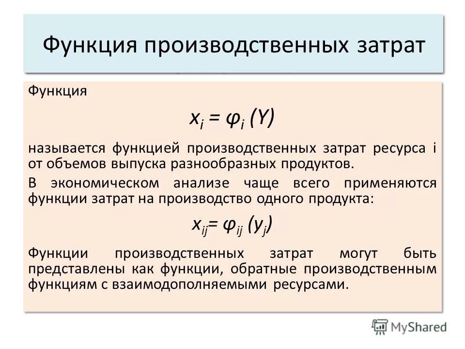 Производственная функция необходима для. Функция затрат. Производственная функция затраты выпуск.