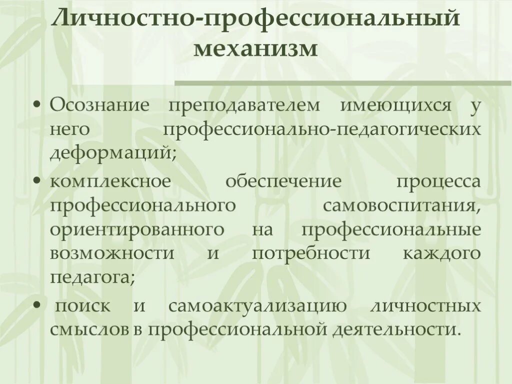 Профессиональное самовоспитание. Преодоление профессиональной деформации. Профессиональные педагогические деформации личности. Классификация педагогических деформаций. Механизмом профессионализма.