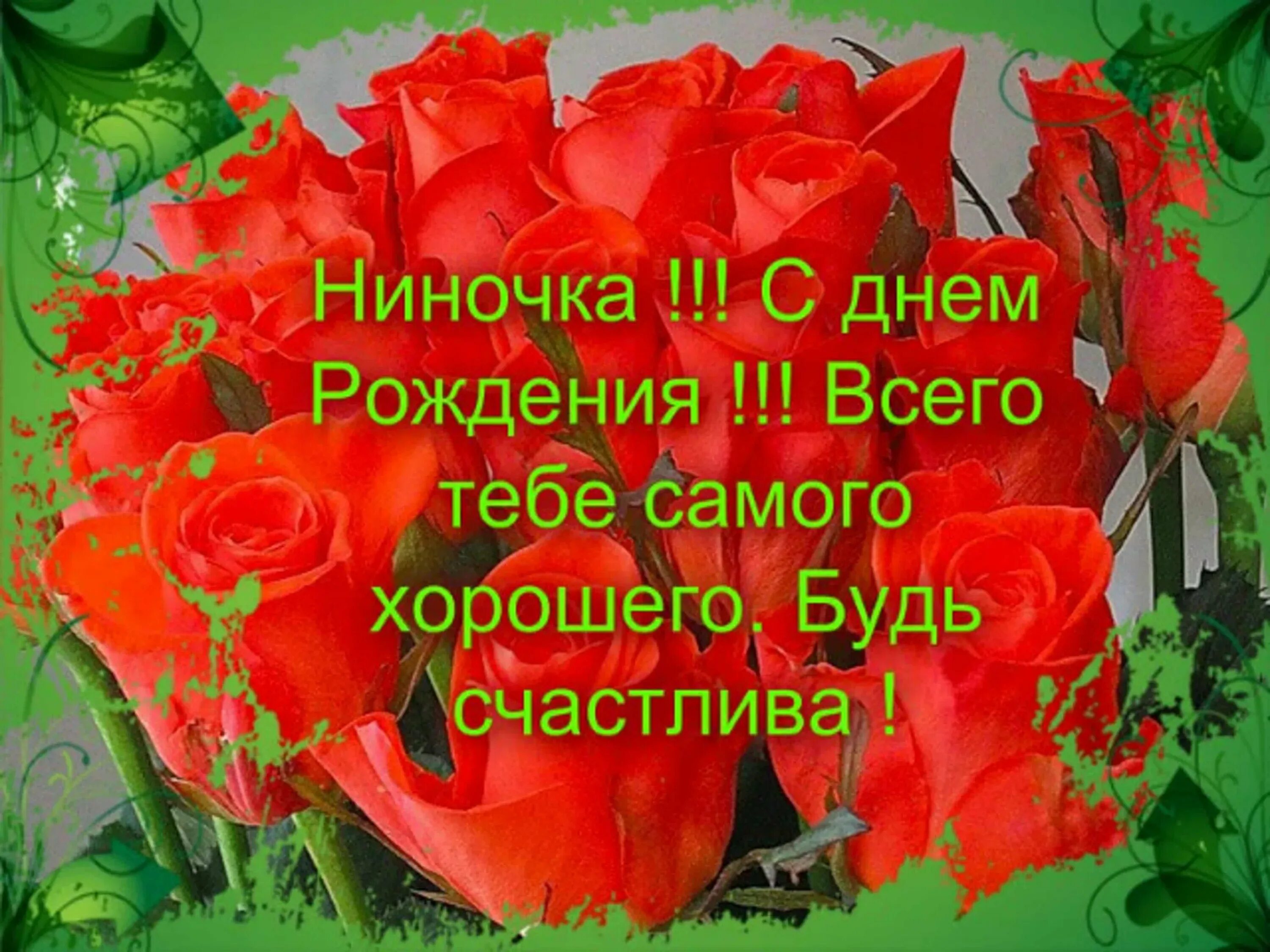 С ДНЕМ РОЖДЕНИЯ,НИНА! - YouTube