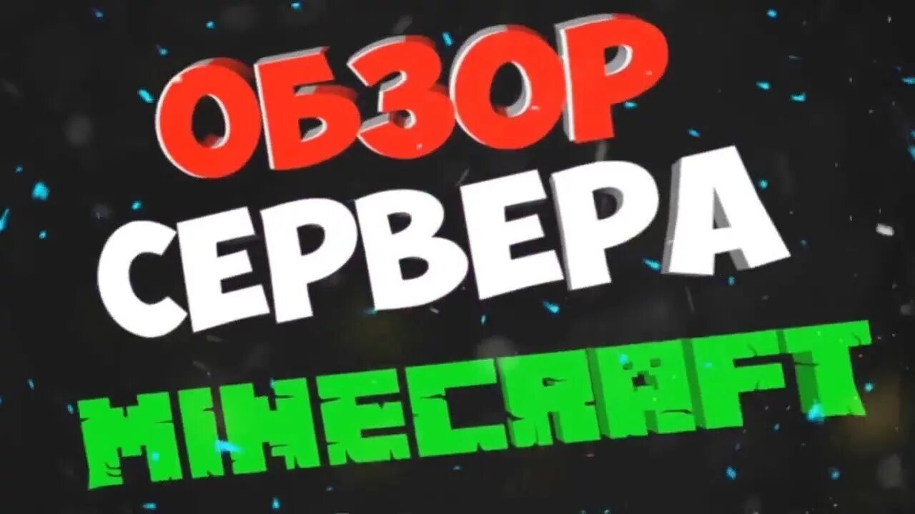 Превью сервер. Обзор сервера. обзор сервера майнкрафт. обзор на гриферский сервер. обзор топового сервера.