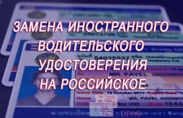 Замена водительского удостоверения иностранного государства на российское