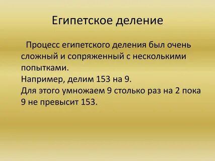 Египетский способ
