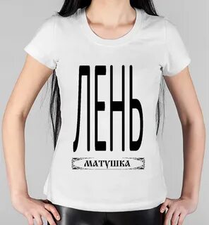 Лень матушка