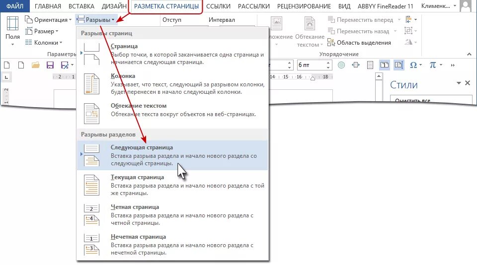 Word 2016 вставка разрыва раздела. Разрыв разделов в Ворде 2016. Вставка разрыва раздела в Ворде. Вставка нового раздела в Word. Вставка разрыв